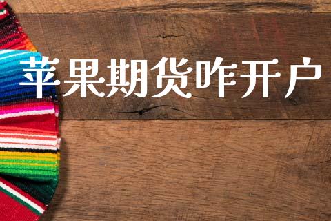 苹果期货咋开户_https://cj007.lansai.wang_债券资讯_第1张