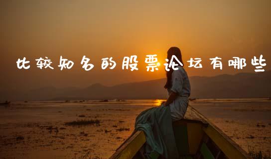 比较知名的股票论坛有哪些_https://cj007.lansai.wang_财经新闻_第1张