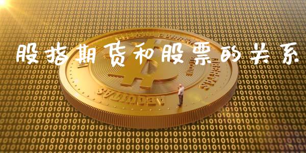 股指期货和股票的关系_https://cj007.lansai.wang_金融监管_第1张