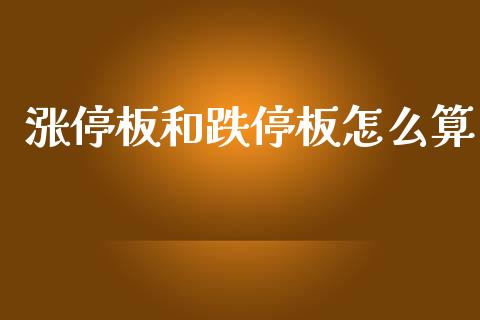 涨停板和跌停板怎么算_https://cj007.lansai.wang_外汇交易_第1张