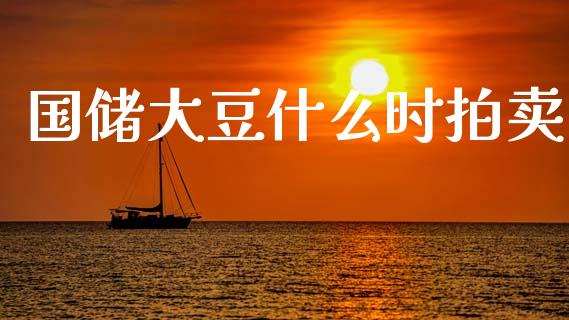 国储大豆什么时拍卖_https://cj007.lansai.wang_债券资讯_第1张