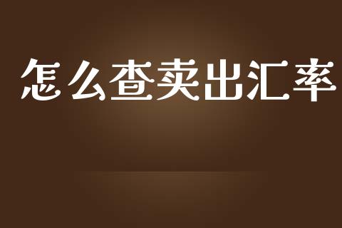 怎么查卖出汇率_https://cj007.lansai.wang_期货开户_第1张