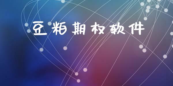 豆粕期权软件_https://cj007.lansai.wang_金融监管_第1张
