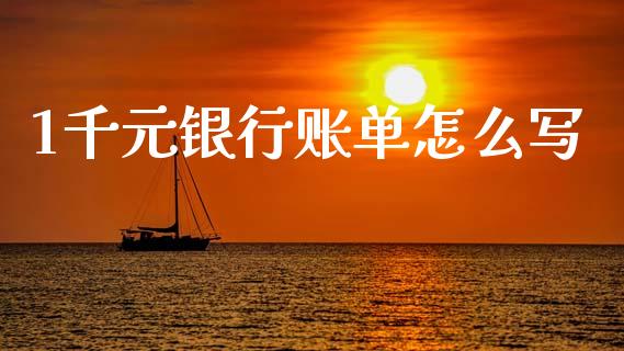 1千元银行账单怎么写_https://cj007.lansai.wang_外汇交易_第1张