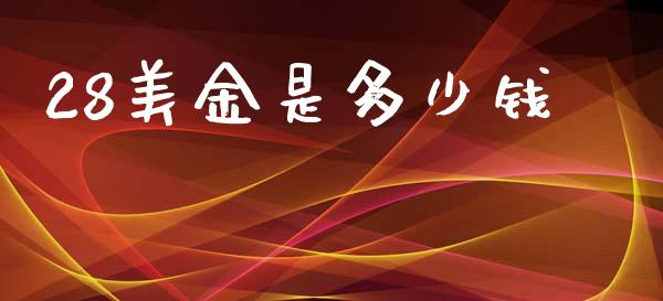 28美金是多少钱_https://cj007.lansai.wang_期货开户_第1张