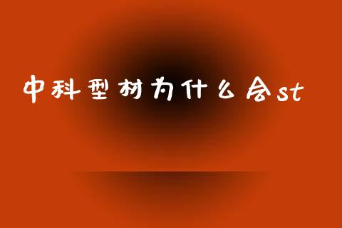 中科型材为什么会st_https://cj007.lansai.wang_全球市场_第1张