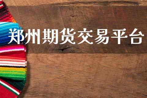 郑州期货交易平台_https://cj007.lansai.wang_金融监管_第1张