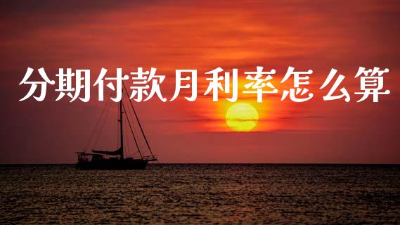 分期付款月利率怎么算_https://cj007.lansai.wang_债券资讯_第1张