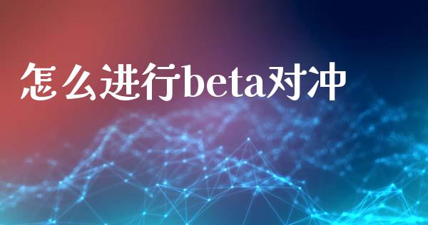怎么进行beta对冲_https://cj007.lansai.wang_金融监管_第1张