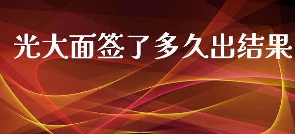 光大面签了多久出结果_https://cj007.lansai.wang_债券资讯_第1张