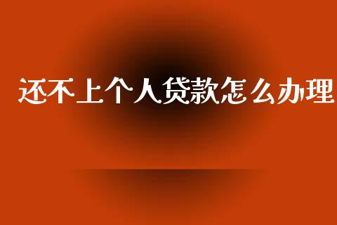 还不上个人贷款怎么办理_https://cj007.lansai.wang_全球市场_第1张
