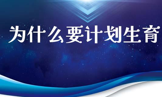 为什么要计划生育_https://cj007.lansai.wang_金融监管_第1张