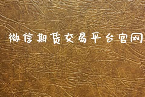 微信期货交易平台官网_https://cj007.lansai.wang_外汇交易_第1张