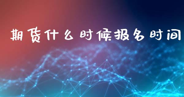 期货什么时候报名时间_https://cj007.lansai.wang_金融监管_第1张