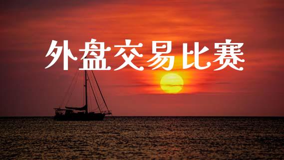 外盘交易比赛_https://cj007.lansai.wang_金融监管_第1张