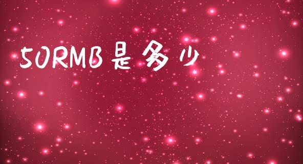 50RMB是多少_https://cj007.lansai.wang_外汇交易_第1张
