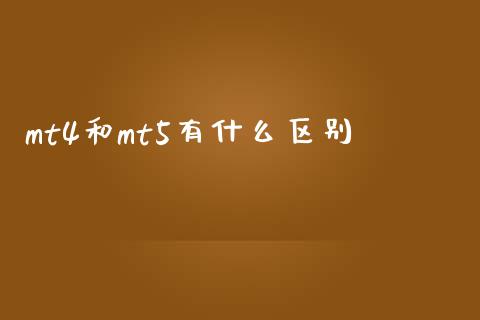 mt4和mt5有什么区别_https://cj007.lansai.wang_财经新闻_第1张