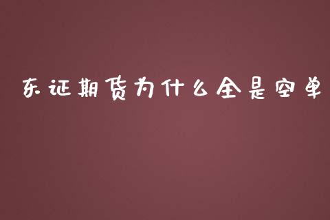 东证期货为什么全是空单_https://cj007.lansai.wang_期货开户_第1张