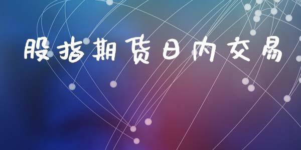股指期货日内交易_https://cj007.lansai.wang_全球市场_第1张