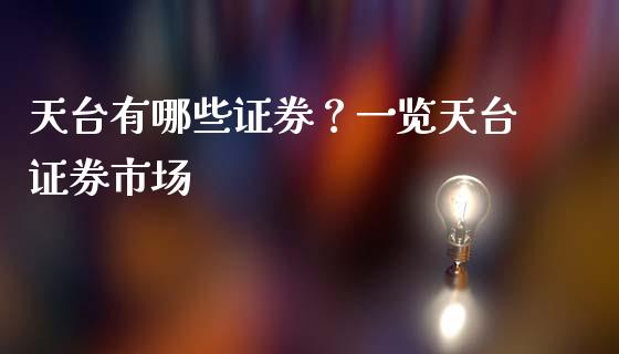 天台有哪些证券？一览天台证券市场_https://cj007.lansai.wang_期货开户_第1张