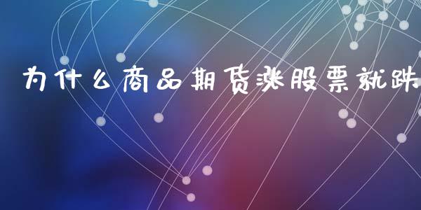 为什么商品期货涨股票就跌_https://cj007.lansai.wang_金融监管_第1张