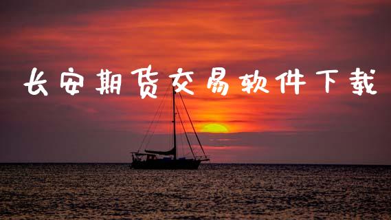 长安期货交易软件下载_https://cj007.lansai.wang_全球市场_第1张