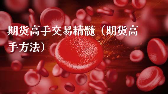 期货高手交易精髓（期货高手方法）_https://cj007.lansai.wang_全球市场_第1张