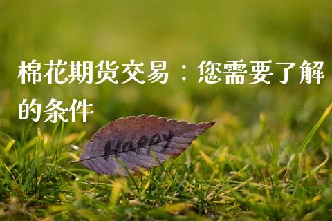 棉花期货交易：您需要了解的条件_https://cj007.lansai.wang_债券资讯_第1张