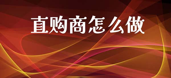 直购商怎么做_https://cj007.lansai.wang_全球市场_第1张