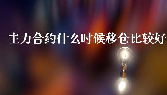 主力合约什么时候移仓比较好_https://cj007.lansai.wang_债券资讯_第1张