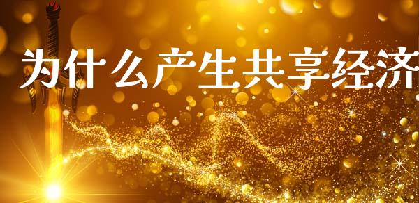为什么产生共享经济_https://cj007.lansai.wang_金融监管_第1张