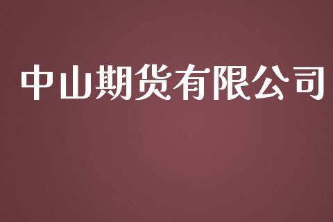 中山期货有限公司_https://cj007.lansai.wang_债券资讯_第1张