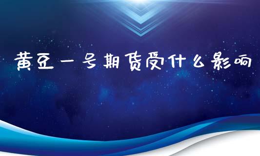 黄豆一号期货受什么影响_债券资讯_第1张_期货开户_金融监管_外汇交易_债券资讯_全球市场_财经新闻 黄豆一号期货受什么影响_https://cj007.lansai.wang_债券资讯_第1张
