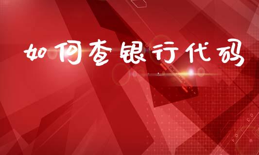 如何查银行代码_https://cj007.lansai.wang_外汇交易_第1张