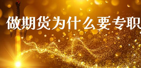 做期货为什么要专职_https://cj007.lansai.wang_全球市场_第1张