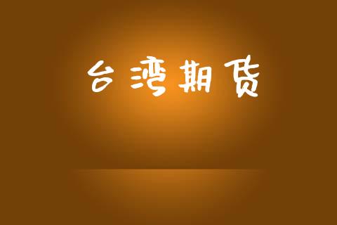 台湾期货_https://cj007.lansai.wang_财经新闻_第1张