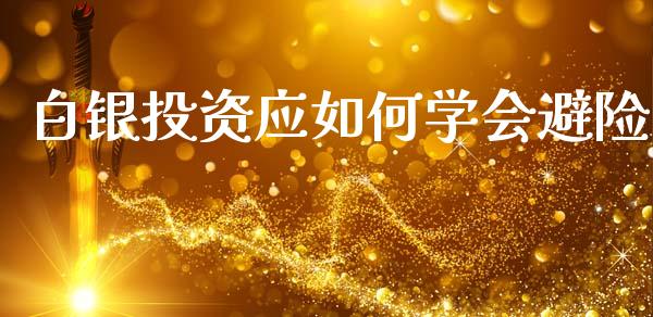 白银投资应如何学会避险_https://cj007.lansai.wang_债券资讯_第1张