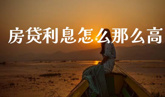 房贷利息怎么那么高_https://cj007.lansai.wang_债券资讯_第1张
