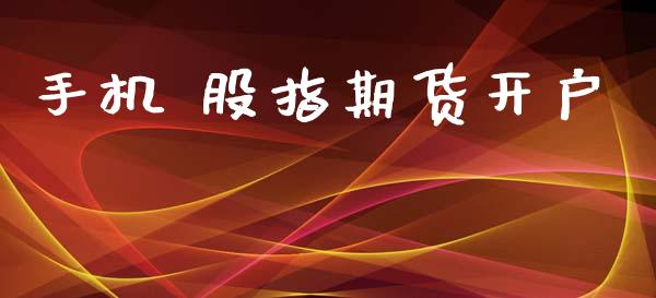 手机 股指期货开户_https://cj007.lansai.wang_外汇交易_第1张
