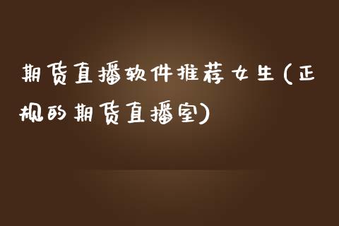期货直播软件推荐女生(正规的期货直播室)_https://cj007.lansai.wang_外汇交易_第1张