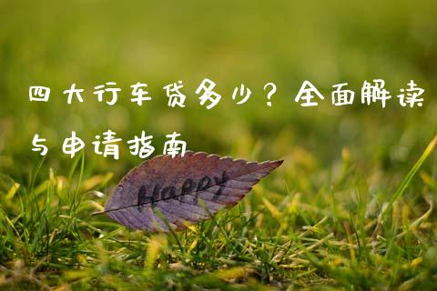 四大行车贷多少？全面解读与申请指南_https://cj007.lansai.wang_外汇交易_第1张