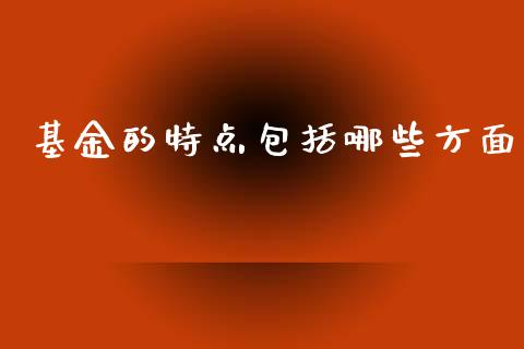 基金的特点包括哪些方面_https://cj007.lansai.wang_金融监管_第1张