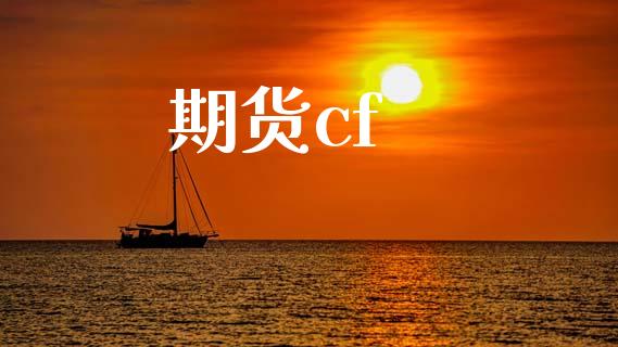 期货cf_https://cj007.lansai.wang_外汇交易_第1张