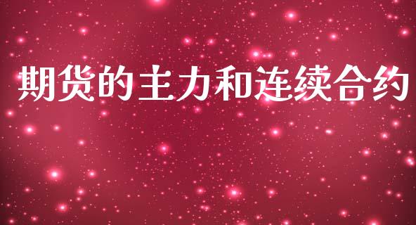 期货的主力和连续合约_https://cj007.lansai.wang_财经新闻_第1张