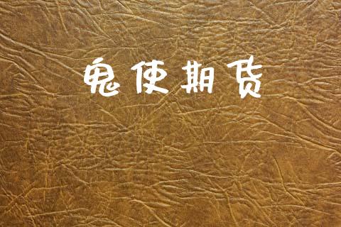 鬼使期货_https://cj007.lansai.wang_债券资讯_第1张
