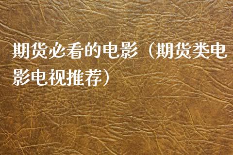 期货必看的电影（期货类电影电视推荐）_https://cj007.lansai.wang_债券资讯_第1张