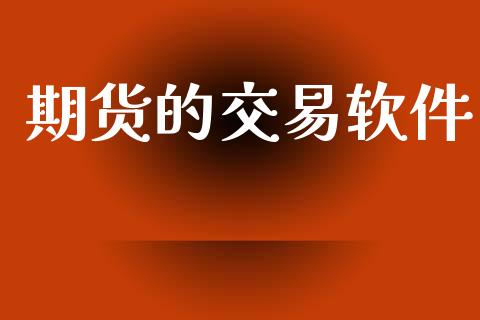 期货的交易软件_https://cj007.lansai.wang_外汇交易_第1张