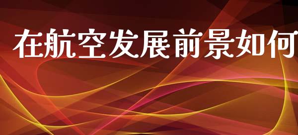 在航空发展前景如何_https://cj007.lansai.wang_财经新闻_第1张