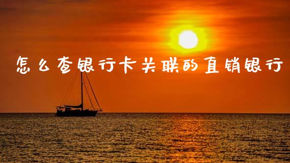 怎么查银行卡关联的直销银行_https://cj007.lansai.wang_外汇交易_第1张