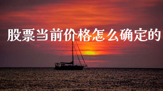 股票当前价格怎么确定的_https://cj007.lansai.wang_全球市场_第1张